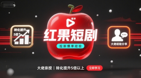 红果短剧拉新大佬爆单经验分享之如何提高短剧转化，这样做，短剧拉新转化直接提升5倍以上-沐风资源库