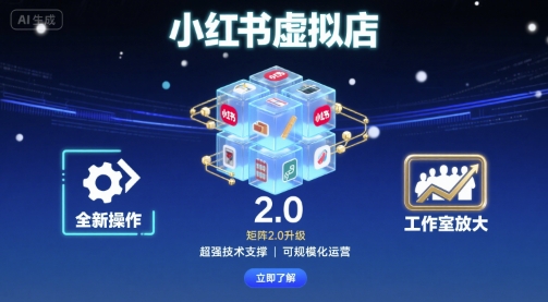 小红书虚拟店矩阵2.0，全新操作，超强技术，可工作室放大-沐风资源库
