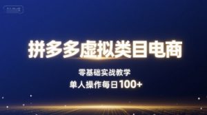 拼多多虚拟类目电商，零基础实战教学，单人操作每日100+-沐风资源库