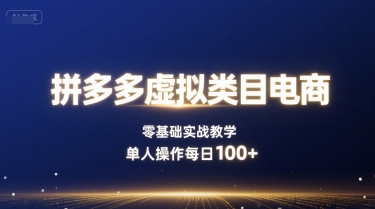拼多多虚拟类目电商，零基础实战教学，单人操作每日100+-沐风资源库