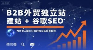 B2B外贸独立站建站+谷歌SEO，为外贸人精心打造的独立站获客教程-沐风资源库