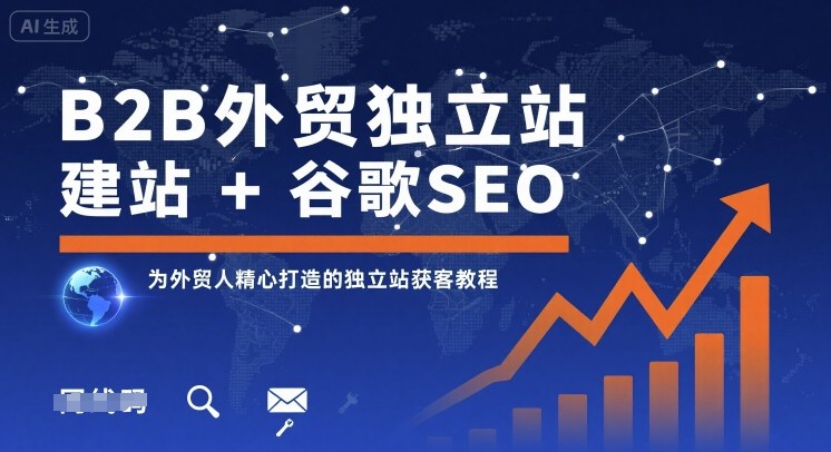 B2B外贸独立站建站+谷歌SEO，为外贸人精心打造的独立站获客教程-沐风资源库