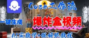 Coez扣子工作一键生成爆炸盒短视频，全流程保姆级教程-沐风资源库