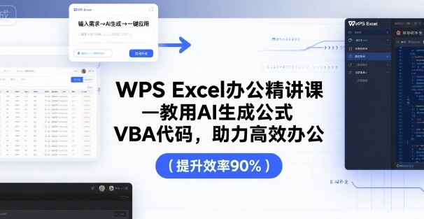 WPS Excel办公精讲课，教用 AI 生成公式，VBA 代码，助力高效办公-沐风资源库