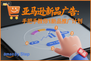 亚马逊新品广告:手把手教你做新品推广计划-沐风资源库