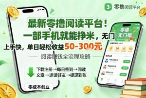最新零撸阅读平台！一部手机就能挣米，无门槛上手快，单日轻松收益50-3张【揭秘】-沐风资源库