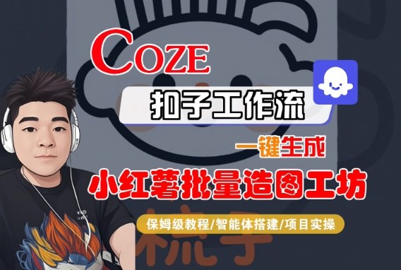 Coze扣子智能体工作流一键生成“小红薯批量造图工坊“工作流，全流程保姆级教学-沐风资源库