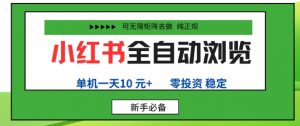 小红书全自动浏览项目，零投资，全程手机去跑，单账号一天10米+，可无限矩阵去做【揭秘】-沐风资源库