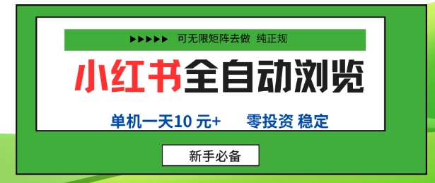 小红书全自动浏览项目，零投资，全程手机去跑，单账号一天10米+，可无限矩阵去做【揭秘】-沐风资源库