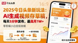 2025年今日头条躺賺新玩法，AI生成视频存草稿，每天5分钟发布，最高月1W+【揭秘】-沐风资源库
