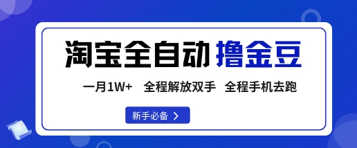淘宝菜鸟全自动撸金豆，轻松月入1W+，全程手机去跑，操作简单【揭秘】-沐风资源库