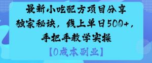 最新小吃配方项目分享独家秘诀，线上单日5张，手把手教学实操-沐风资源库