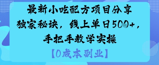 最新小吃配方项目分享独家秘诀，线上单日5张，手把手教学实操-沐风资源库