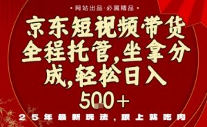 京东短视频带货，新玩法，0门槛，做就有米，无需剪辑，无需选品【揭秘】-沐风资源库