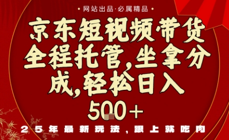 京东短视频带货，新玩法，0门槛，做就有米，无需剪辑，无需选品【揭秘】-沐风资源库