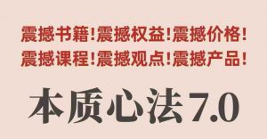 村西边老王本质心法7.0，​视频课+《本质心法》电子版-沐风资源库
