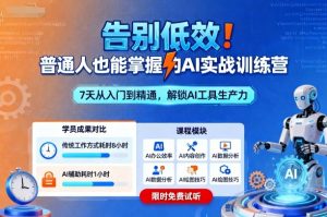 告别低效！普通人也能掌握的AI实战训练营-沐风资源库