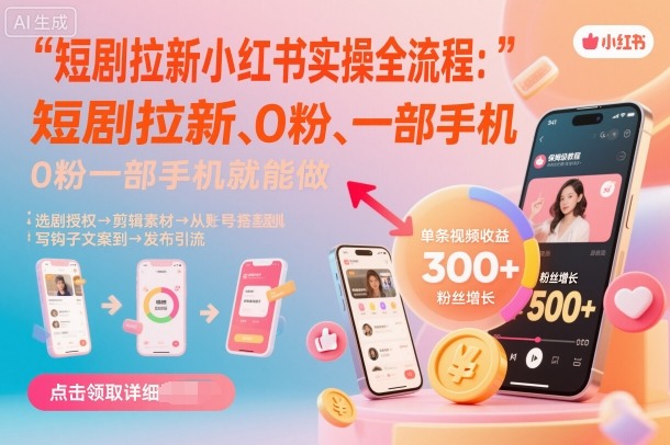 短剧拉新小红书实操全流程，0粉一部手机就可以做，详细教程-沐风资源库