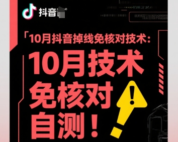 10月抖音掉线免核对技术，不保证百分百，自测-沐风资源库