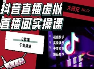 抖音直播虚拟直播间搭建教程，电脑直播，低成本搭建高清晰虚拟直播间，背景任意换，立显高大上-沐风资源库