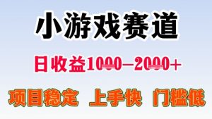 全年可变现项目,收益高,无门槛,小游戏赛道,一天收益1k+,一个月收入顶别人半年的工资【揭秘】-沐风资源库