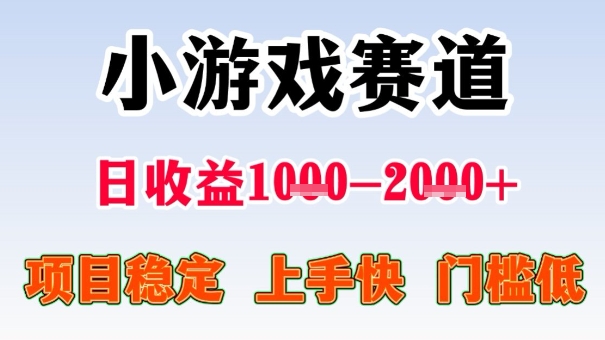 全年可变现项目,收益高,无门槛,小游戏赛道,一天收益1k+,一个月收入顶别人半年的工资【揭秘】-沐风资源库