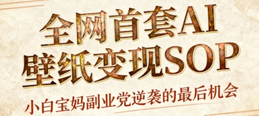 AI+国潮+招财+壁纸，每天三分钟，爆卖一整个冬天，不费脑，轻松矩阵十个号日入1k+-沐风资源库