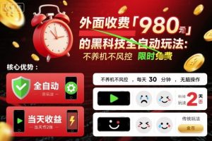 外面收费980的黑科技全自动玩法，不养机不风控，每天30分钟，无脑操作，当天收益2张【揭秘】-沐风资源库