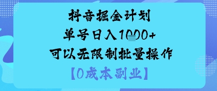 抖音掘金计划单号日入多张+可以无限制批量操作，邪修玩法-沐风资源库