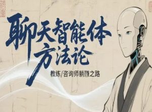聊天智能体方法论-咨询师教师个人IP教程，咨询师教练躺賺之路-沐风资源库