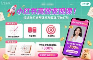 小红书高效变现课,快速学习小红书完整体系和具体落地打法-沐风资源库