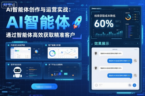 AI智能体创作与运营实战，实体门店通过智能体高效获取精准客户-沐风资源库