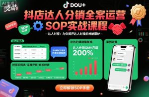 抖店达人分销全案运营SOP实战课程，为你揭开达人对接的神秘面纱-沐风资源库