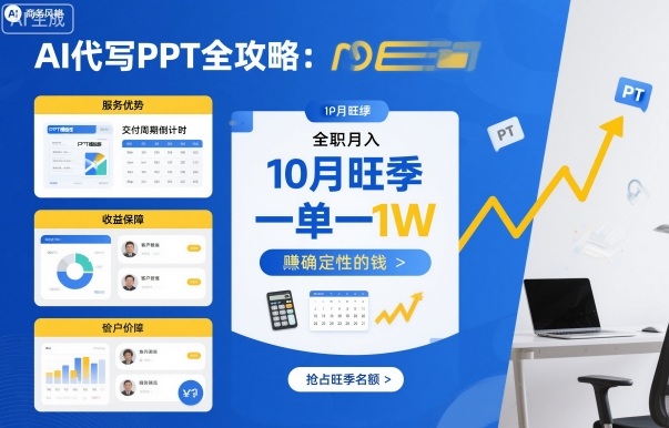 AI代写PPT全攻略，10月旺季，一单一结，全职月入1W，賺确定性的钱-沐风资源库