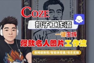Coze扣子智能体工作流一键生成“名人图片“工作流，全流程保姆级教学-沐风资源库