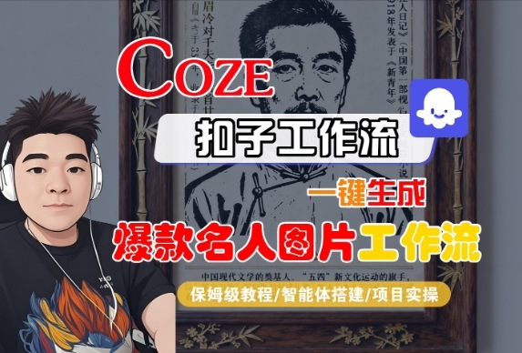 Coze扣子智能体工作流一键生成“名人图片“工作流，全流程保姆级教学-沐风资源库