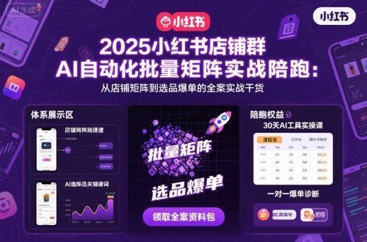 2025小红书店铺群AI自动化批量矩阵实战陪跑，从店铺矩阵到选品爆单的全案实战干货-沐风资源库
