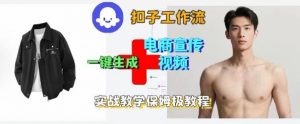 Coze扣子工作流一键生成电商宣传视频，实战保姆级搭建教程-沐风资源库