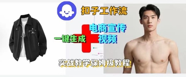Coze扣子工作流一键生成电商宣传视频，实战保姆级搭建教程-沐风资源库