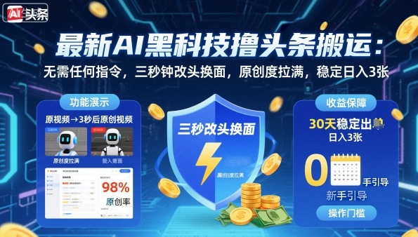 最新AI黑科技撸头条搬运，无需任何指令，三秒钟给你改头换面，原创度直接拉满，稳定日入3张【揭秘】-沐风资源库