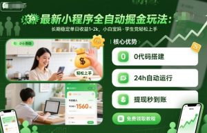 最新小程序全自动掘金玩法，长期稳定单日收益1-2k，小白宝妈，学生党轻松上手【揭秘】-沐风资源库