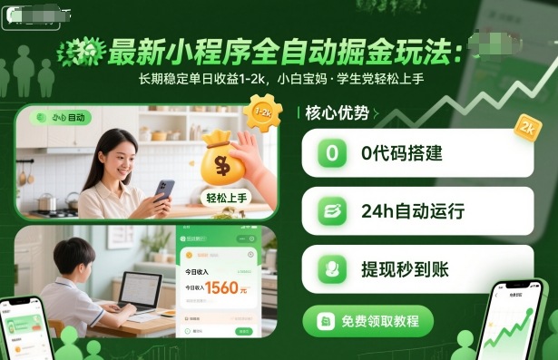最新小程序全自动掘金玩法，长期稳定单日收益1-2k，小白宝妈，学生党轻松上手【揭秘】-沐风资源库