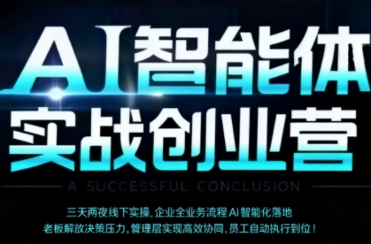AI智能体实体战创业营（深圳9月23-25日），多维度助力老板、管理层、员工提升效能-沐风资源库