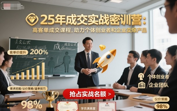 25年成交实战密训营，高客单成交课程，助力个体创业者和企业卖爆产品-沐风资源库