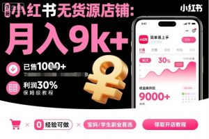 小红书无货源店铺项目,简单易上手,月入9k+,保姆级教程-沐风资源库
