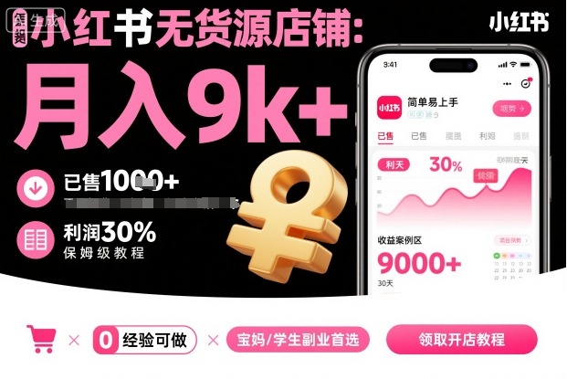 小红书无货源店铺项目,简单易上手,月入9k+,保姆级教程-沐风资源库