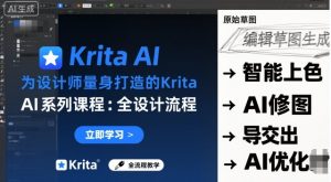 为设计师量身打造的Krita AI系列课程,全设计流程,实时AI手绘-沐风资源库