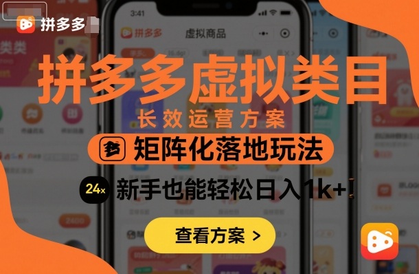拼多多虚拟类目长效运营方案：矩阵化落地玩法，新手也能轻松日入1k+-沐风资源库