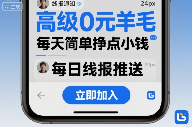 高级0元羊毛线报社群项目，每天简单挣点小钱-沐风资源库