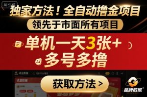 独家方法！最新短剧平台全自动撸金项目，领先于市面所有挂G项目，单机一天3张+，多号多撸【揭秘】-沐风资源库